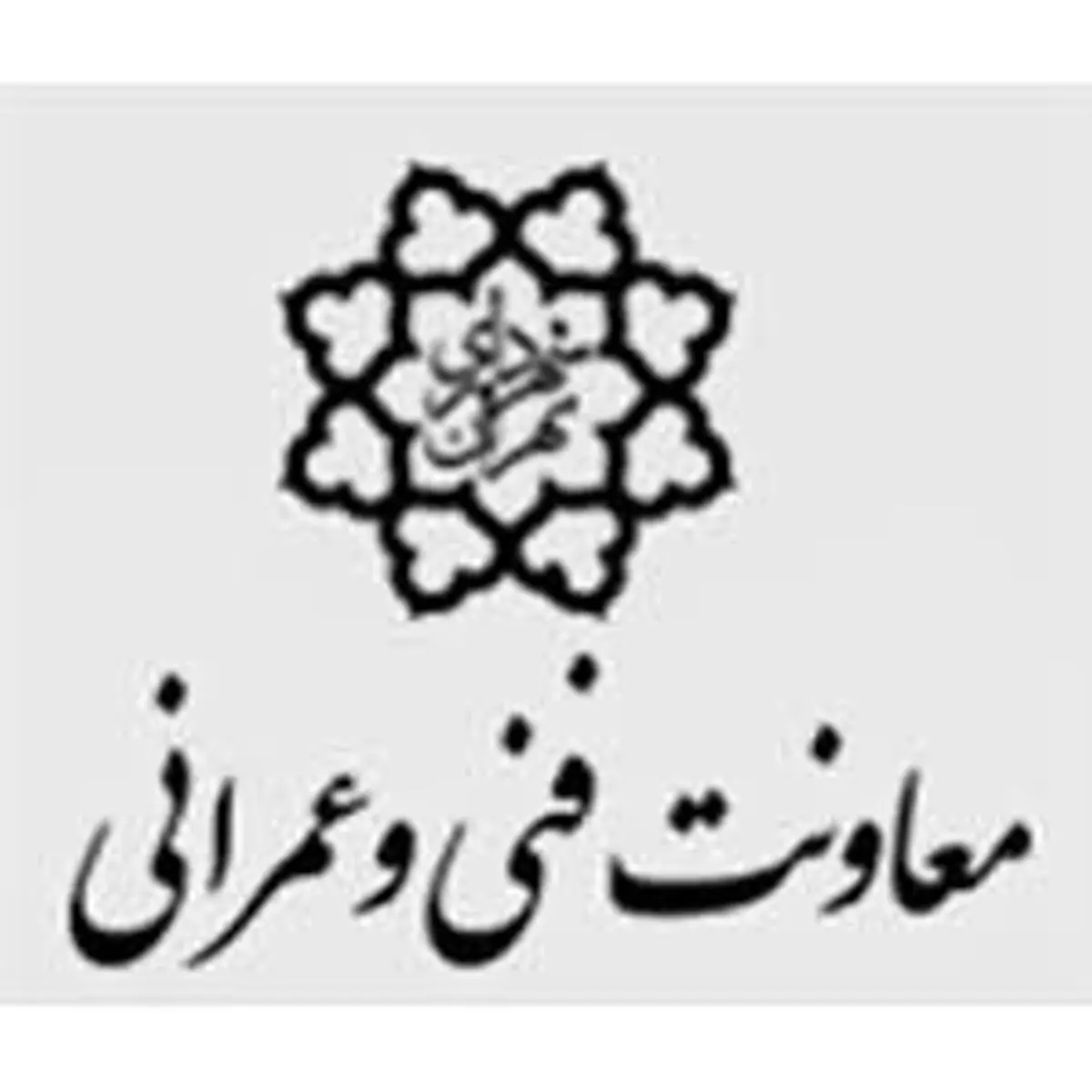 10 جایزه برتر معاونت فنی و عمرانی شهرداری تهران