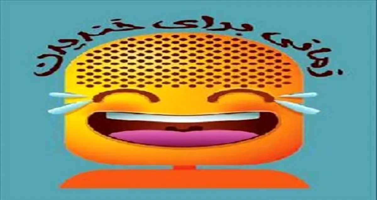 اولین برنامه نوروزی از امشب روی آنتن شبکه 3