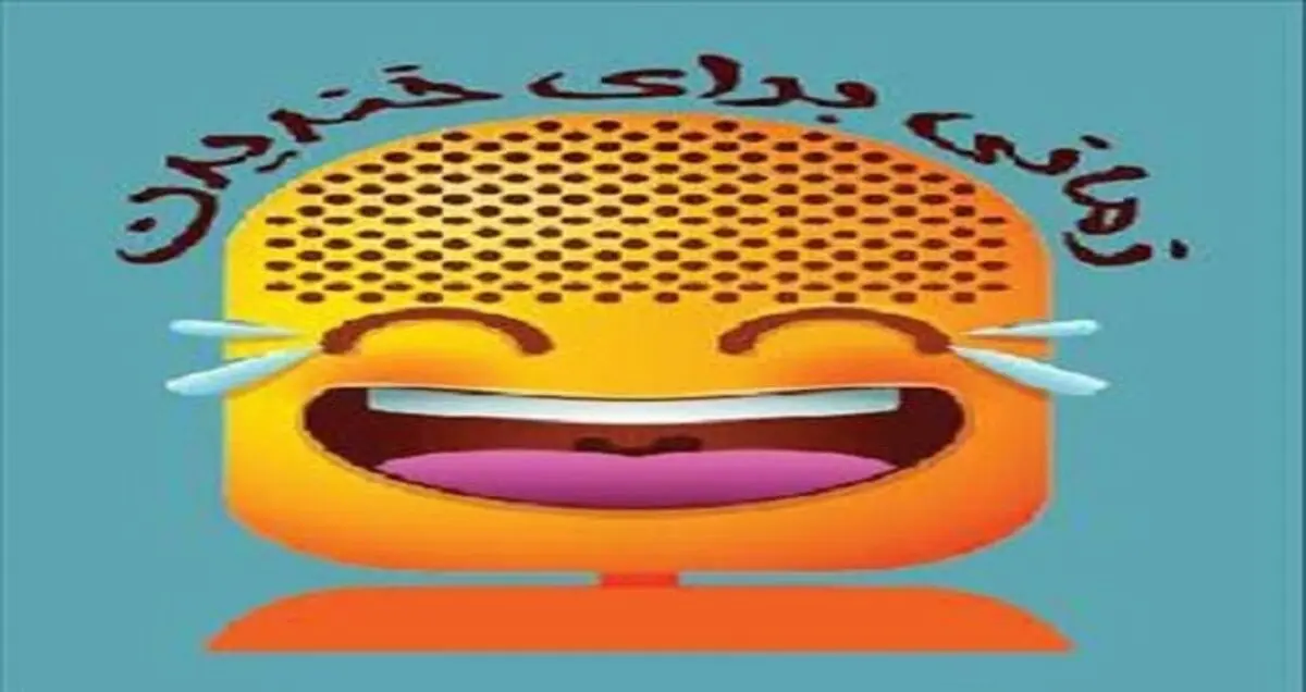 
اولین برنامه نوروزی از امشب روی آنتن شبکه 3
