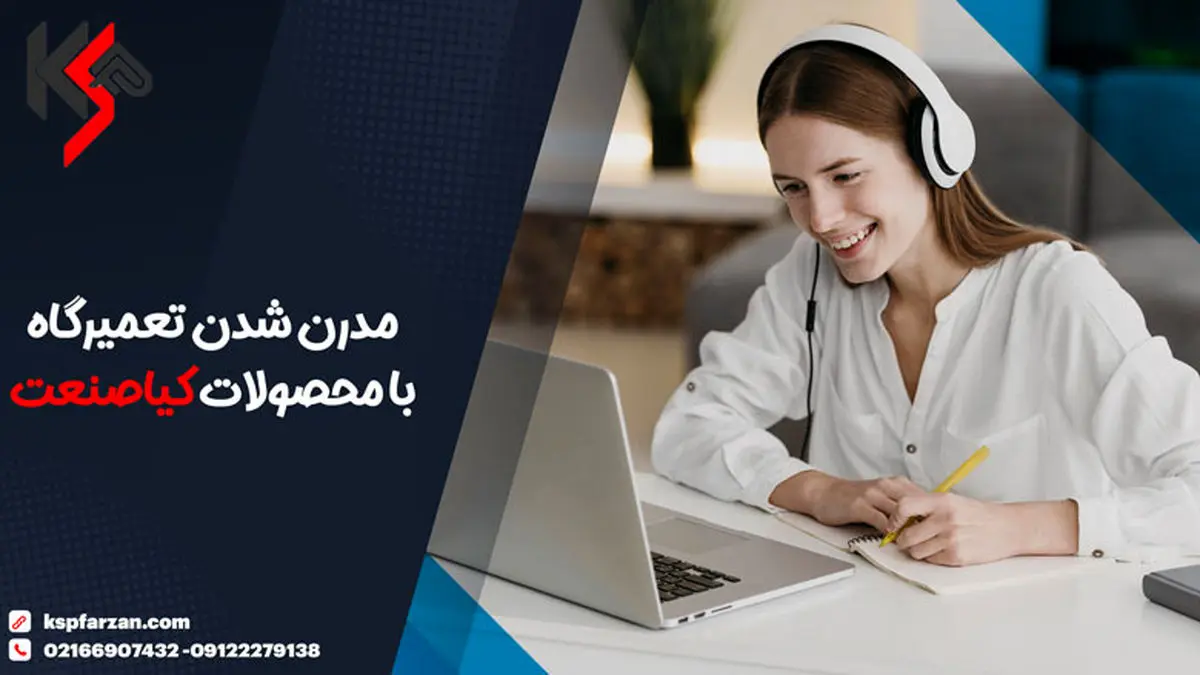 مدرن شدن تعمیرگاه با محصولات کیاصنعت