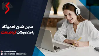 مدرن شدن تعمیرگاه با محصولات کیاصنعت
