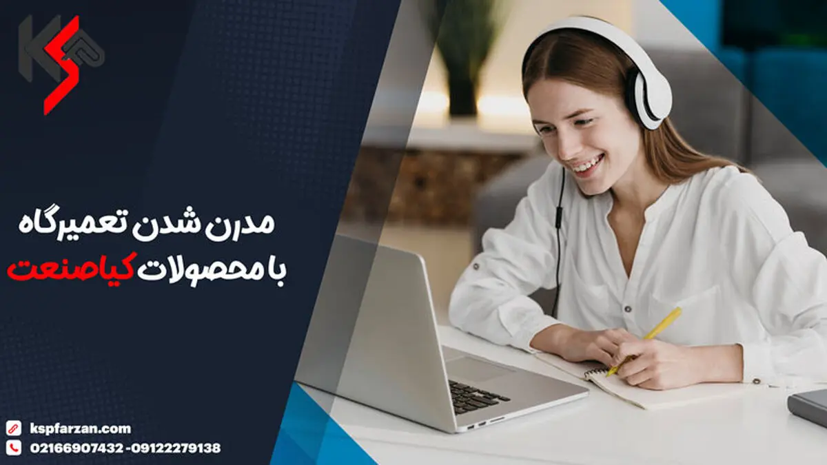 مدرن شدن تعمیرگاه با محصولات کیاصنعت
