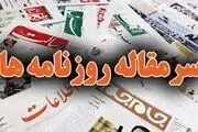 سرمقاله های روزنامه ها در 2 تیر/ کور کردن چشم جاسوس تا سوال از خصوصی سازی