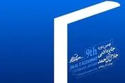 اعلام برنامه‌های اختتامیه 
