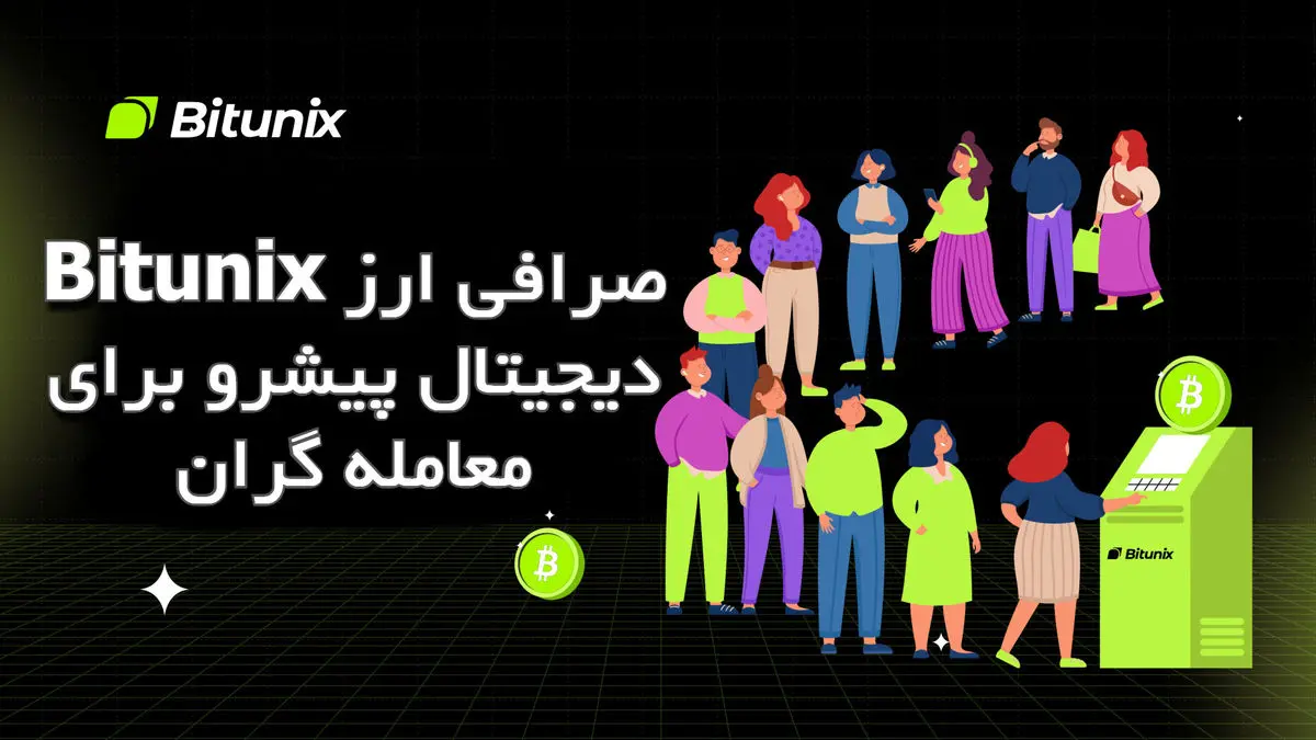 Bitunix صرافی ارز دیجیتال پیشرو برای معامله گران