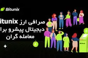 Bitunix صرافی ارز دیجیتال پیشرو برای معامله‌ گران