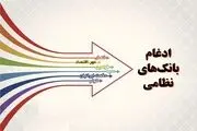 ادغام بانک سپه و بانک‌های وابسته به نیروهای مسلح