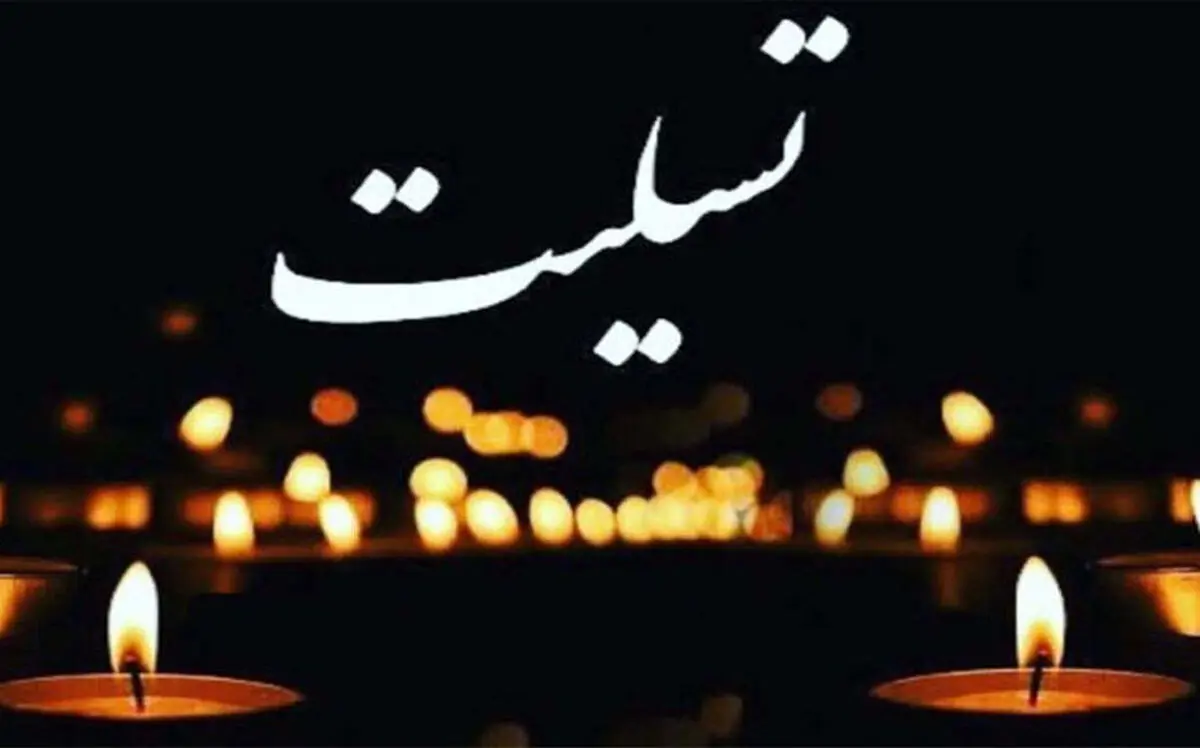 خبر بد برای اهالی سینما/ درگذشت بازیگر پیشکسوت سینما، تئاتر و تلویزیون