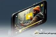 کد ویدیو بامز امروز سه‌شنبه ۶ آذر