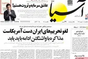 لغو تحریم های ایران دست آمریکاست