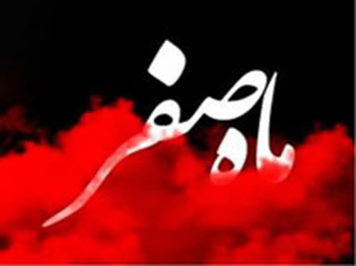 چگونه از نحوست ماه صفر رهایی یابیم؟
