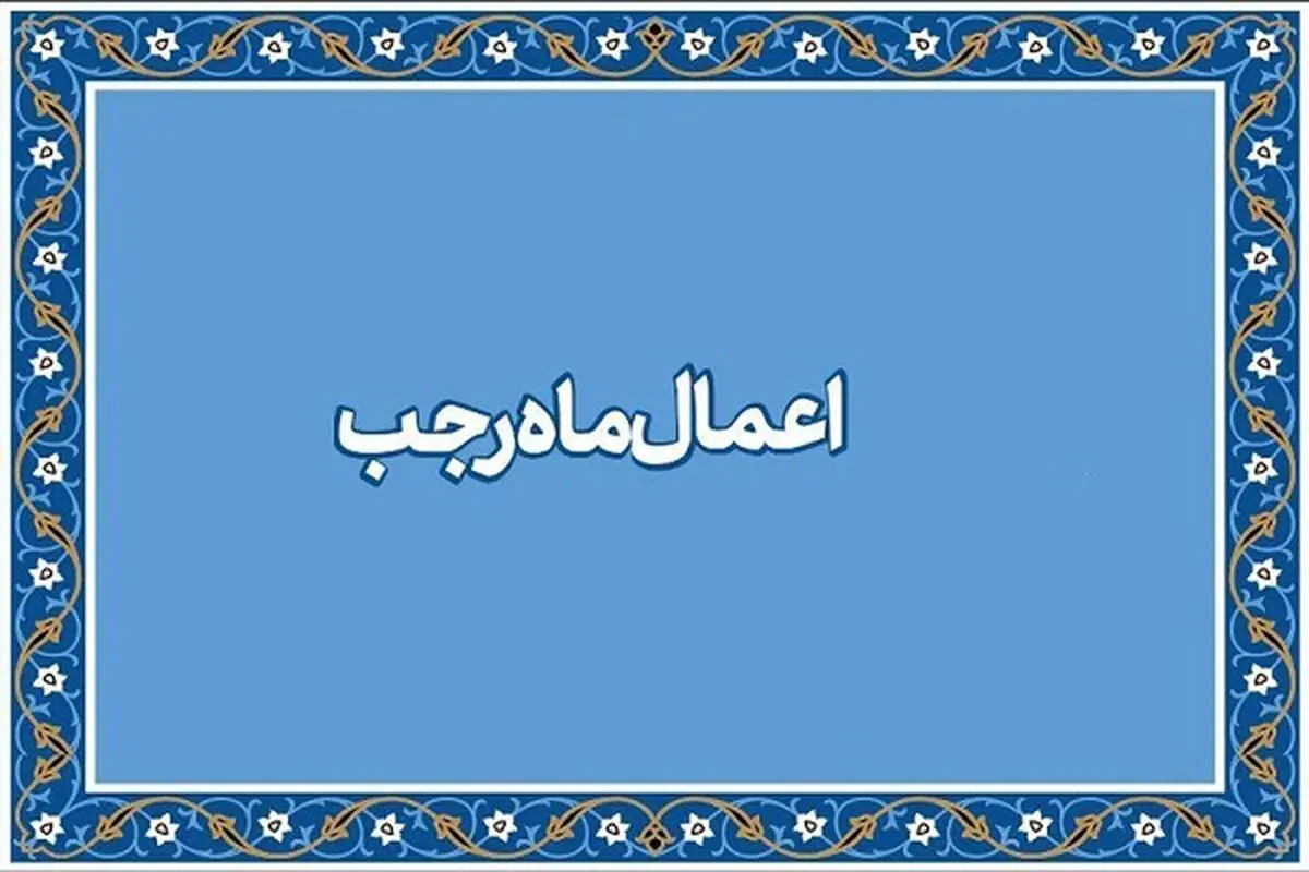 آیا می دانید بهترین عمل در ماه رجب چیست؟
