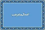 اعمال شب و روز نیمه ماه رجب