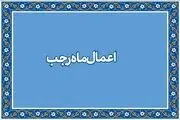 آیا می دانید بهترین عمل در ماه رجب چیست؟
