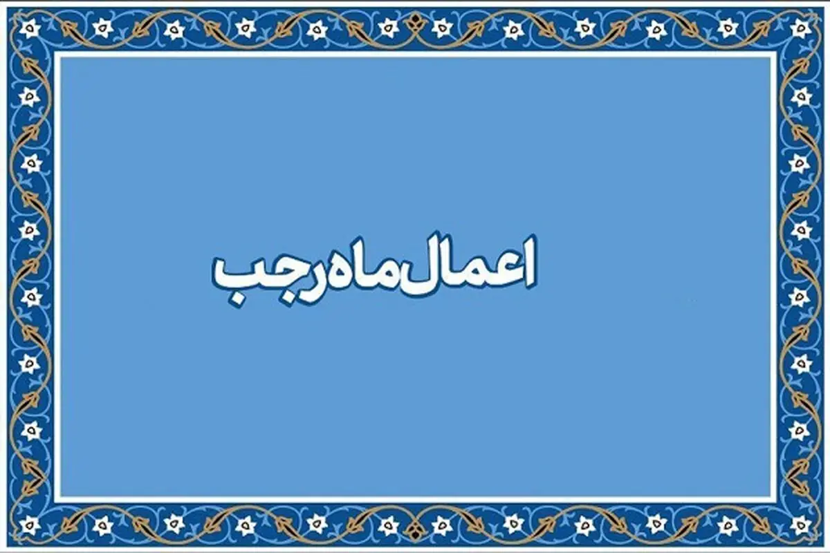 اعمال شب و روز نیمه ماه رجب