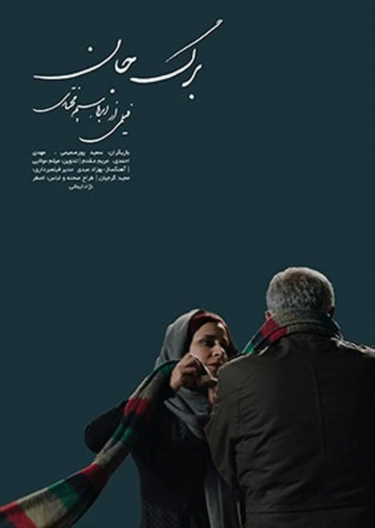 رونمایی از جدیدترین پوستر فیلم «برگ جان»/عکس