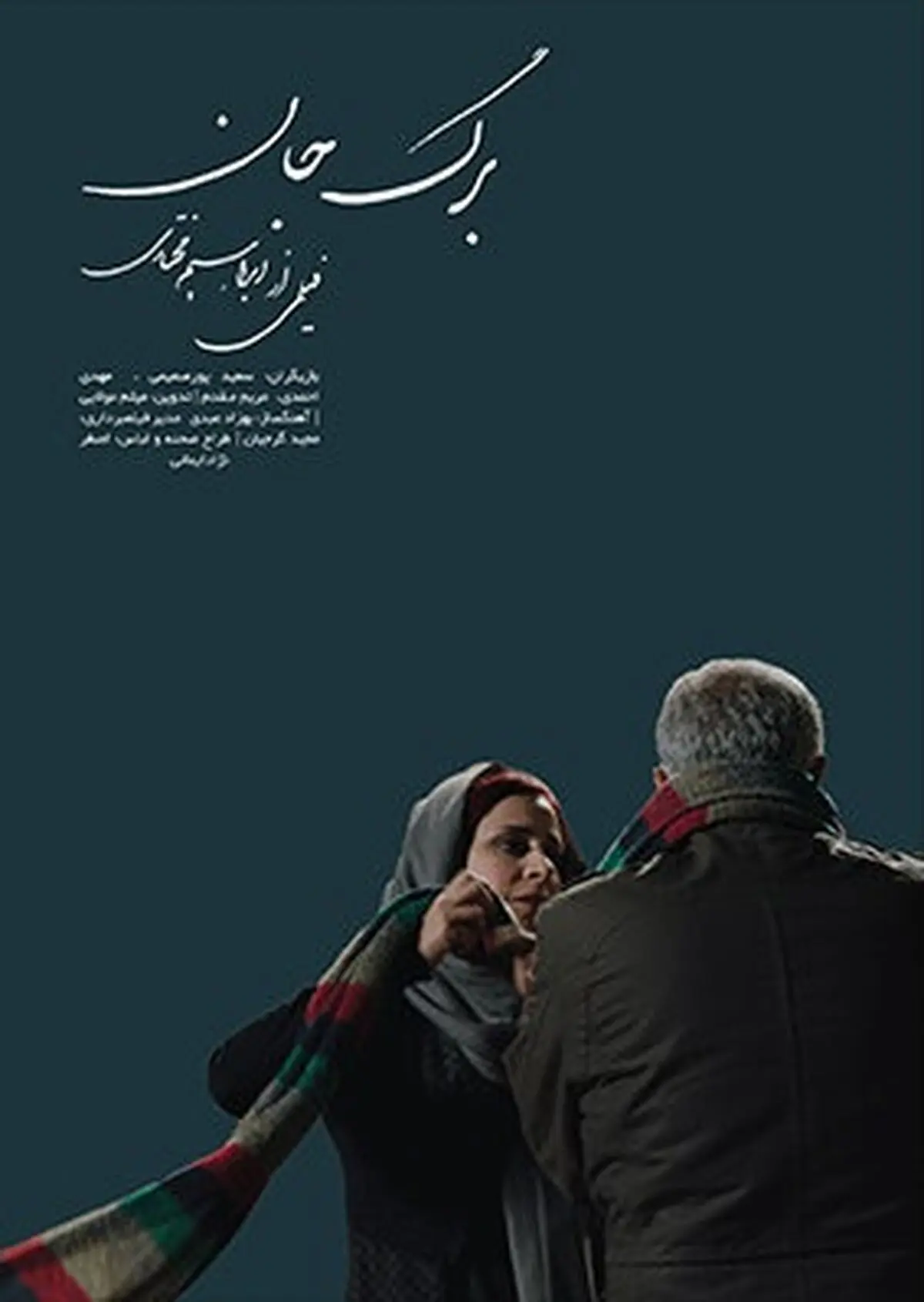 رونمایی از جدیدترین پوستر  فیلم «برگ جان»/عکس