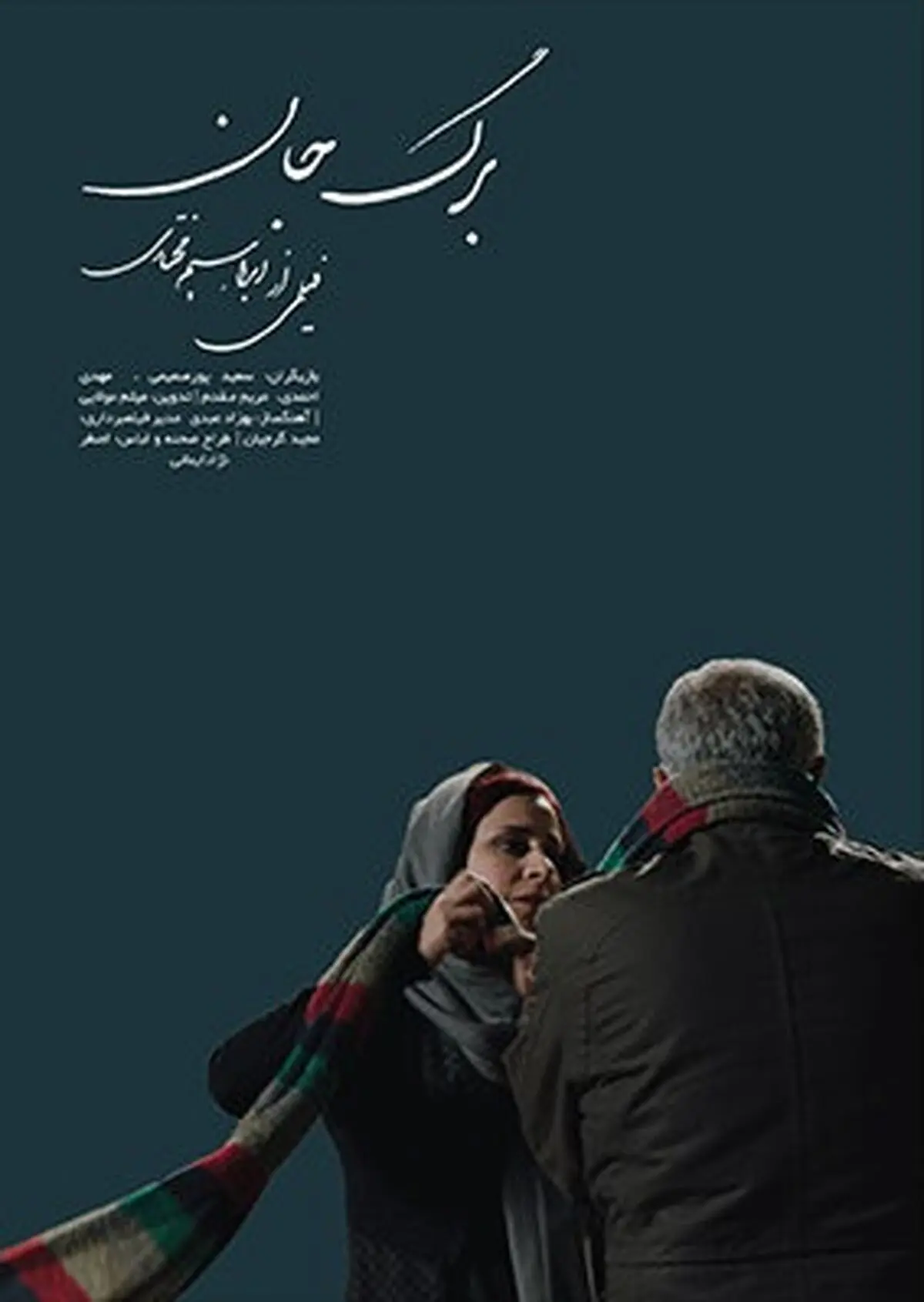 رونمایی از جدیدترین پوستر  فیلم «برگ جان»/عکس