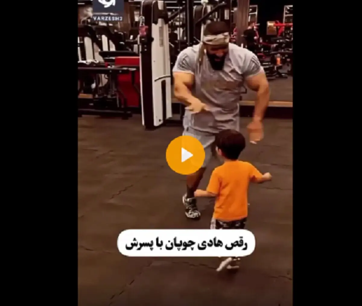 ببینید| رقص باحال هادی چوپان به همراه پسرش