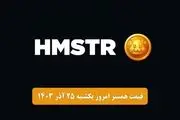 قیمت همستر کامبت امروز یکشنبه ۲۵ آذر ۱۴۰۳