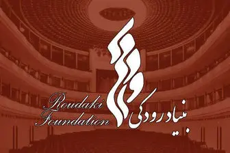 بنیاد رودکی برای اجرا در تالارهای خود فراخوان داد