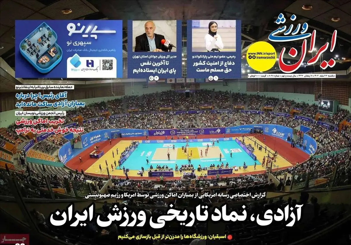 آزادی، نماد تاریخی ورزش ایران/ پیشخوان