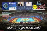 آزادی، نماد تاریخی ورزش ایران/ پیشخوان