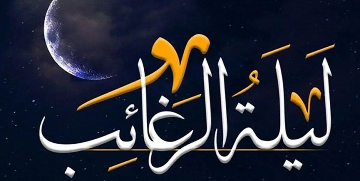 لیلة الرغائب این اعمال را انجام دهید تا حاجت روا شوید