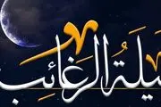 لیلة‌ الرغائب این اعمال را انجام دهید تا حاجت روا شوید