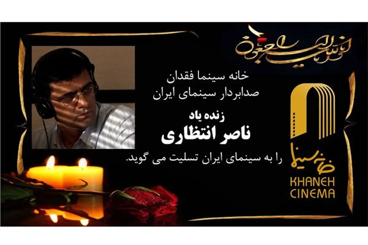 مراسم تشییع «ناصر انتظاری» برگزار شد