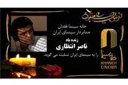 مراسم تشییع «ناصر انتظاری» برگزار شد
