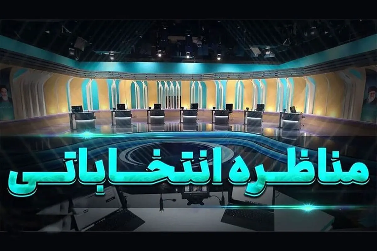 سوالات دور اول سومین مناظره نامزدها انتخابات ریاست جمهوری
