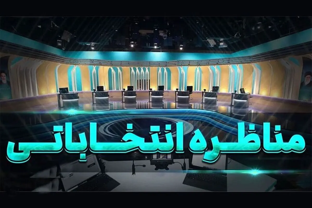 اقتصاد، مهار تورم و رشد تولید موضوع اولین مناظره/ طرح مسائل اقتصادی؛ از برنامه هفتم و مهار تورم تا مردمی سازی
