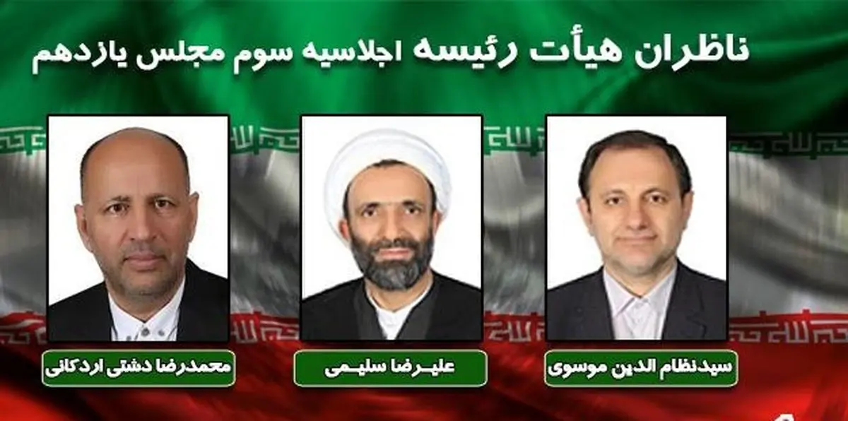 ناظر هیأت رئیسه مجلس در اجلاسیه سوم مشخص شدند
