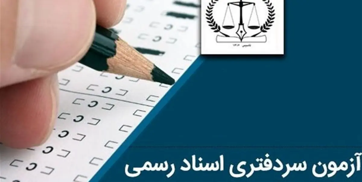 از سرگیری مصاحبه پذیرفتهشدگان آزمون سردفتری