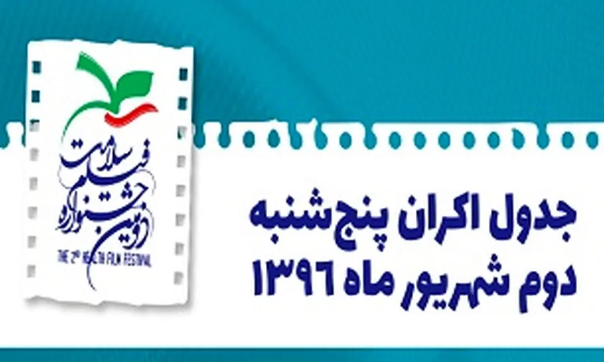 جدول اکران دومین روز جشنواره سلامت
