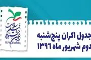 جدول اکران دومین روز جشنواره سلامت
