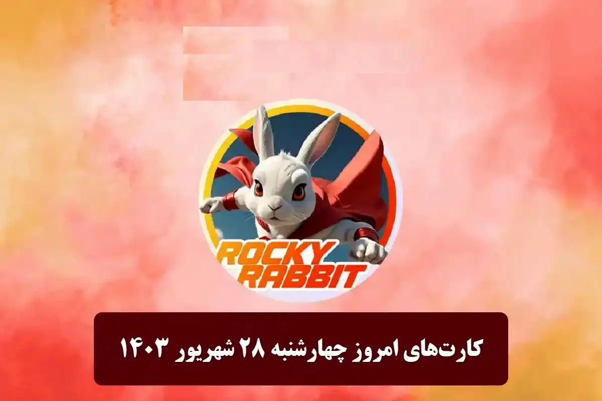 کارتهای روزانه راکیرابیت امروز چهارشنبه ۲۸ شهریور ۱۴۰۳