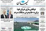 فرصت همایون چگونه از دست رفت/ وقاحت آمریکایی!/ پیشخوان