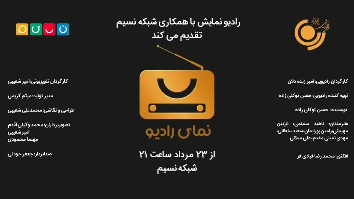پخش «نمای رادیو» از شبکه نسیم