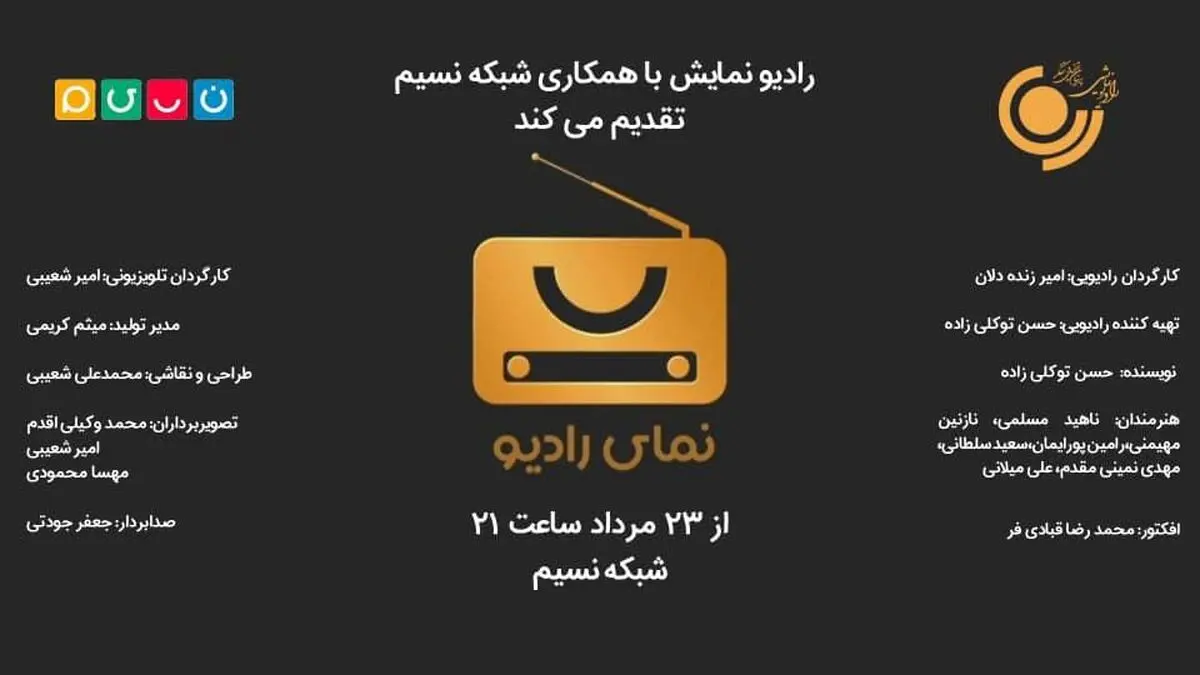 پخش «نمای رادیو» از شبکه نسیم