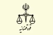 اعلام شرایط ثبت نام آزمون قضاوت+جزییات