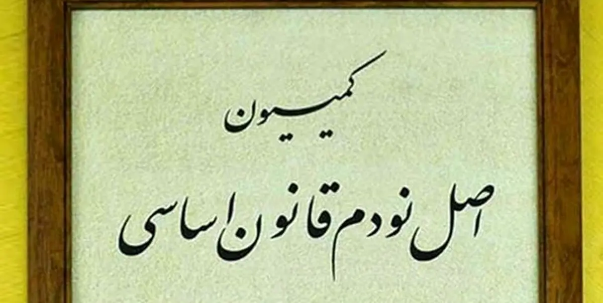 جزئیات حضور وزیر صمت در نشست کمیسیون اصل 90