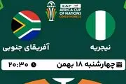 پخش زنده فوتبال نیجریه - آفریقای جنوبی ۱۸ بهمن ۱۴۰۲