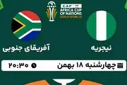 پخش زنده فوتبال نیجریه - آفریقای جنوبی ۱۸ بهمن ۱۴۰۲
