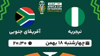 پخش زنده فوتبال نیجریه - آفریقای جنوبی ۱۸ بهمن ۱۴۰۲