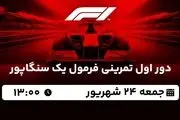 پخش زنده دور اول تمرینی فرمول یک سنگاپور جمعه 24 شهریور 1402