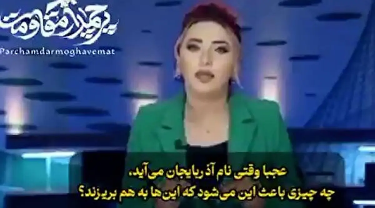 
توهین بیشرمانه مجری زن تلویزیون آذربایجان به ایران و ارمنستان +فیلم
