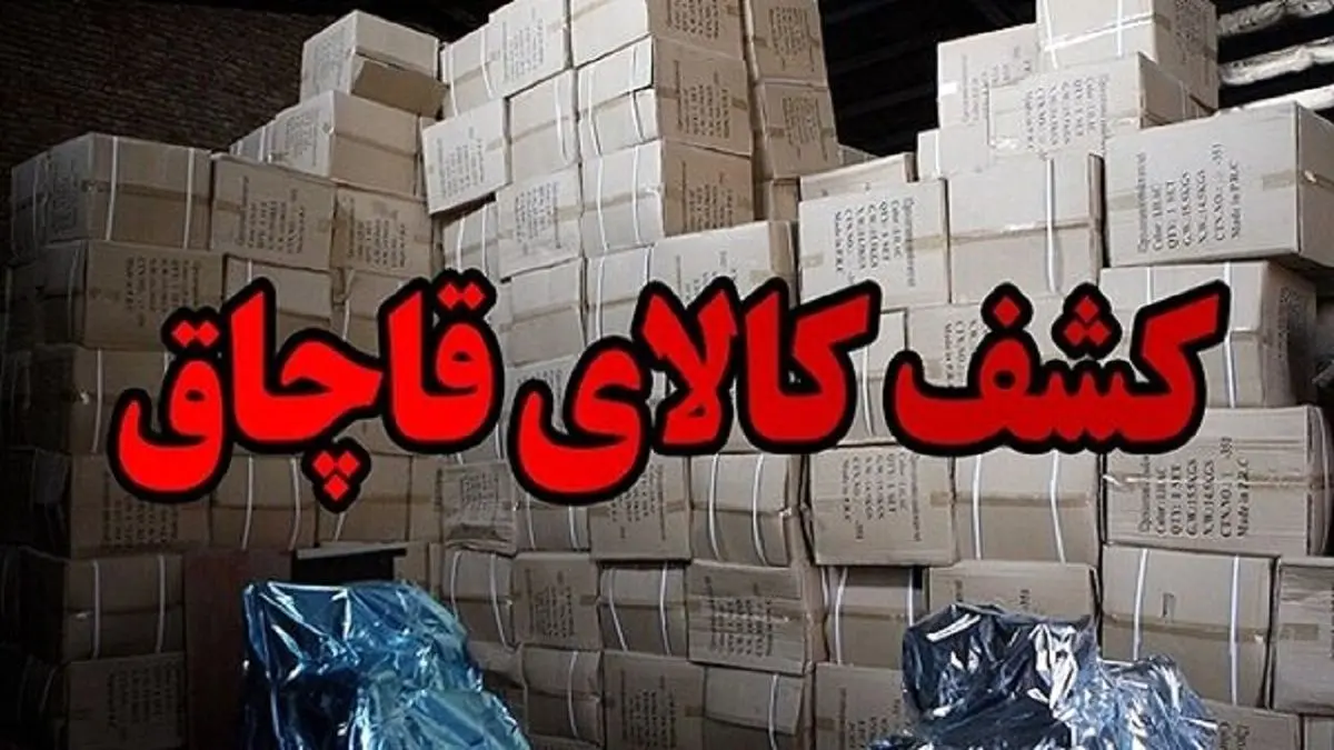 ۵۰ میلیارد ریال کالای قاچاق کشف شد