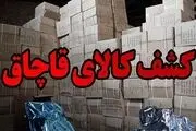۵۰ میلیارد ریال کالای قاچاق کشف شد
